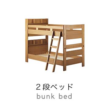 ２段ベッド