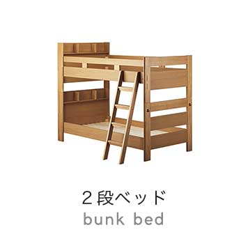 2段ベッド