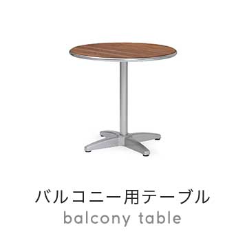 バルコニー用テーブル
