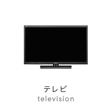 テレビ