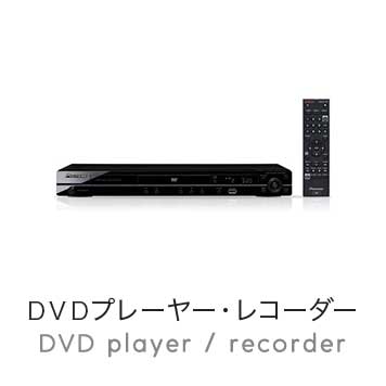 ＤＶＤプレーヤー・レコーダー