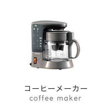 コーヒーメーカー