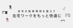 自宅の勤務環境を整えて在宅ワークをもっと快適に イメージ