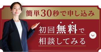 簡単30秒で申し込み 初回無料で相談してみる